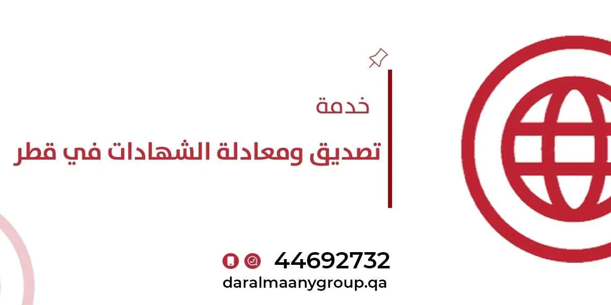 تصديق ومعادلة الشهادات في قطر: الفرق والخطوات والمتطلبات