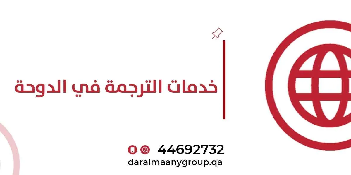 خدمات الترجمة في الدوحة: ترجمة معتمدة واحترافية في قطر